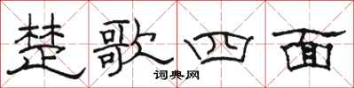 駱恆光楚歌四面隸書怎么寫