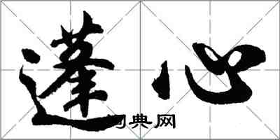 胡問遂蓬心行書怎么寫