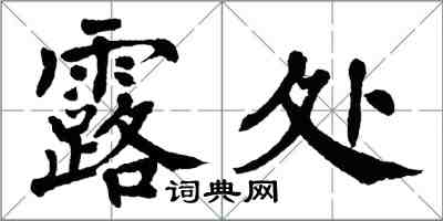 翁闓運露處楷書怎么寫