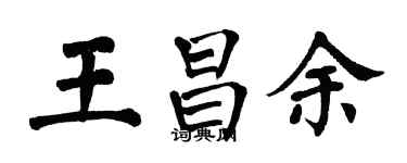 翁闓運王昌余楷書個性簽名怎么寫