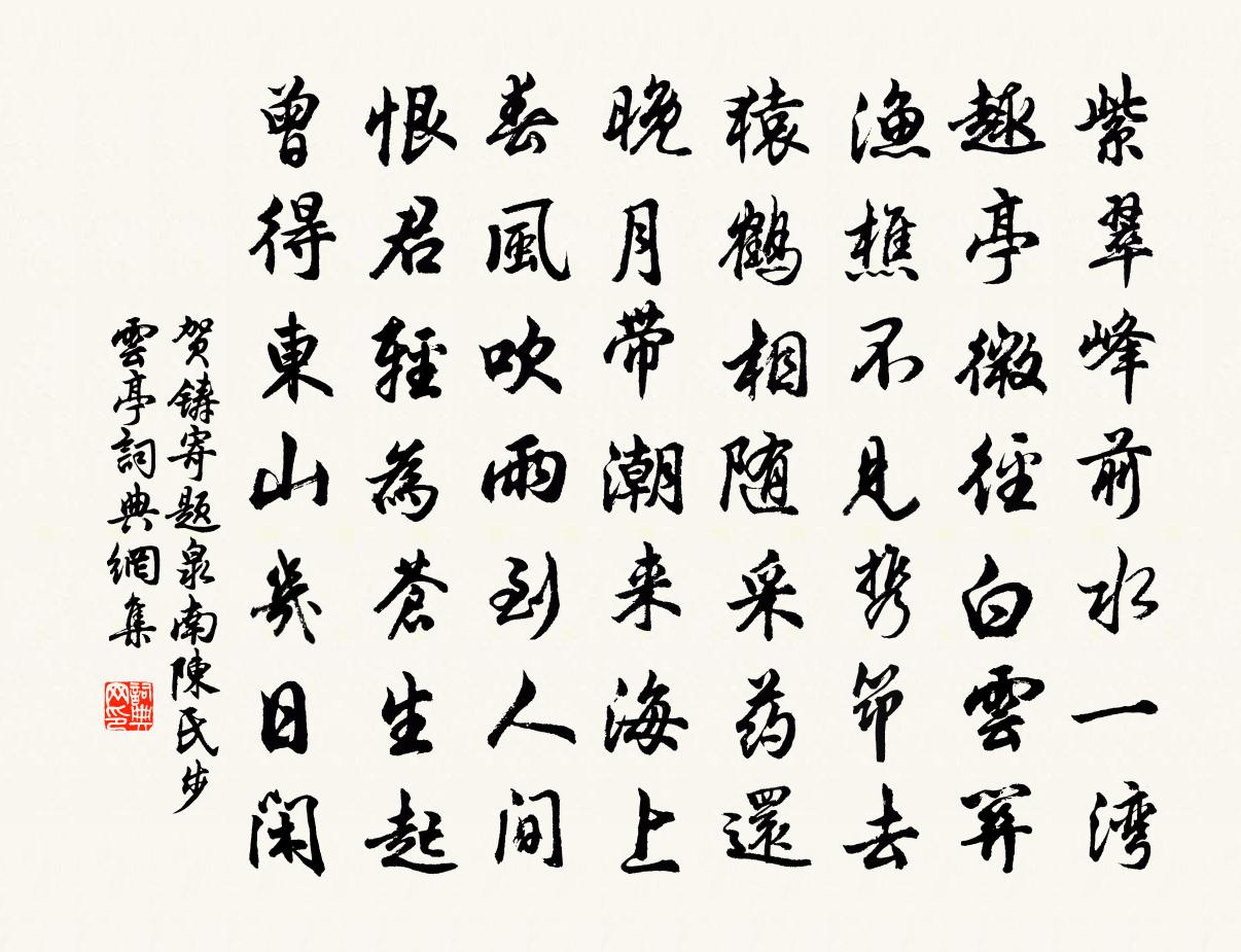 賀鑄寄題泉南陳氏步雲亭書法作品欣賞