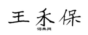 袁強王禾保楷書個性簽名怎么寫