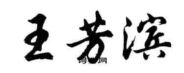 胡問遂王芳濱行書個性簽名怎么寫