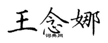 丁謙王念娜楷書個性簽名怎么寫