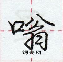 龐中華寫的硬筆行書嗡