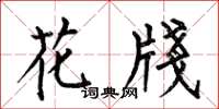 何伯昌花牋楷書怎么寫