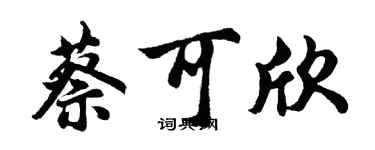 胡問遂蔡可欣行書個性簽名怎么寫