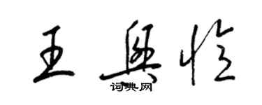 梁錦英王興憶草書個性簽名怎么寫
