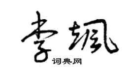 曾慶福李颯草書個性簽名怎么寫