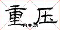 曾慶福重壓隸書怎么寫