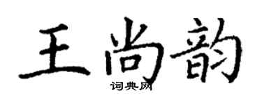 丁謙王尚韻楷書個性簽名怎么寫