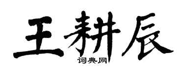 翁闓運王耕辰楷書個性簽名怎么寫