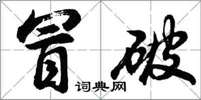 胡問遂冒破行書怎么寫
