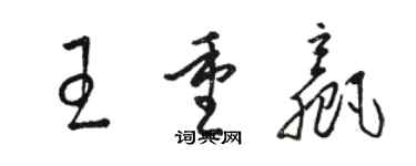 駱恆光王重贏草書個性簽名怎么寫