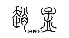 陳墨趙孟篆書個性簽名怎么寫