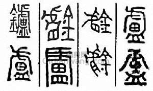 “爐”篆刻印章