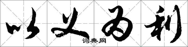 胡問遂以義為利行書怎么寫