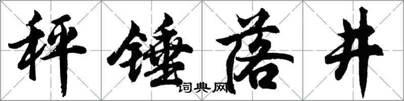 胡問遂秤錘落井行書怎么寫