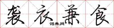 荊霄鵬襲衣兼食行書怎么寫