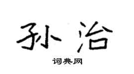 袁強孫治楷書個性簽名怎么寫