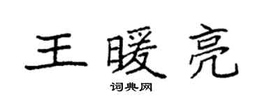 袁強王暖亮楷書個性簽名怎么寫
