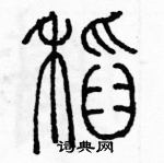 余巨力寫的硬筆篆書稻