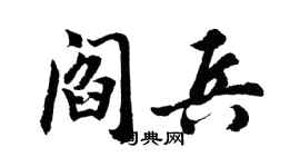 胡問遂閻兵行書個性簽名怎么寫