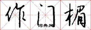 作門楣怎么寫好看