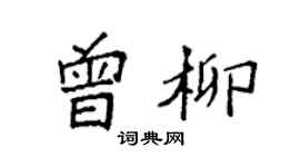 袁強曾柳楷書個性簽名怎么寫