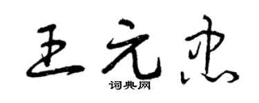 曾慶福王元忠草書個性簽名怎么寫