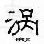 駱恆光寫的硬筆隸書渦