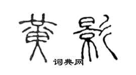 陳聲遠黃影篆書個性簽名怎么寫