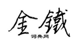 王正良金鐵行書個性簽名怎么寫