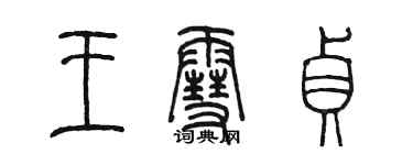 陳墨王雪貞篆書個性簽名怎么寫