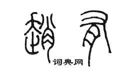 陳墨趙有篆書個性簽名怎么寫