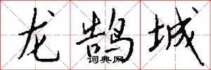 龍鵠城怎么寫好看