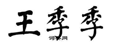 翁闓運王季季楷書個性簽名怎么寫