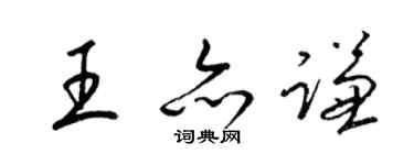 梁錦英王亦謙草書個性簽名怎么寫