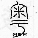 余巨力寫的硬筆篆書粵