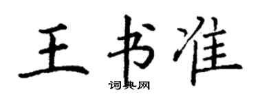 丁謙王書準楷書個性簽名怎么寫