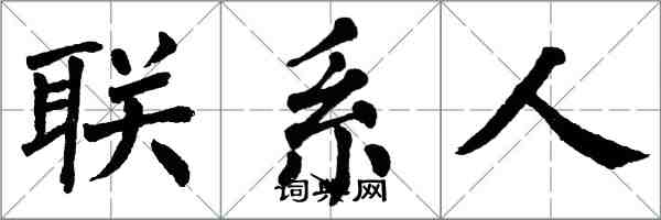 翁闓運聯繫人楷書怎么寫