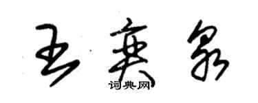 朱錫榮王奕泉草書個性簽名怎么寫