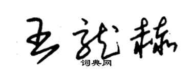 朱錫榮王龍赫草書個性簽名怎么寫