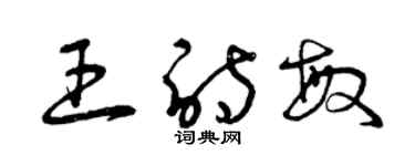 曾慶福王詩敏草書個性簽名怎么寫