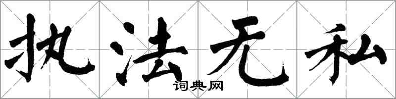 翁闓運執法無私楷書怎么寫