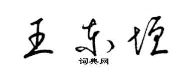 梁錦英王東垣草書個性簽名怎么寫