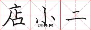 駱恆光店小二楷書怎么寫