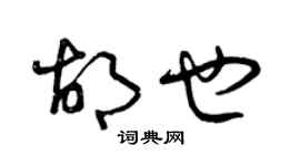 曾慶福胡也草書個性簽名怎么寫