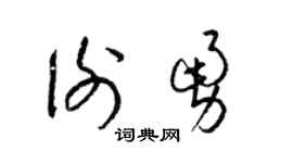 梁錦英謝勇草書個性簽名怎么寫