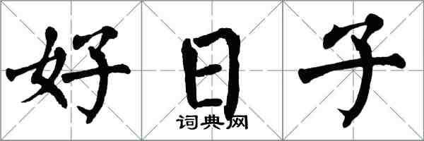 翁闓運好日子楷書怎么寫